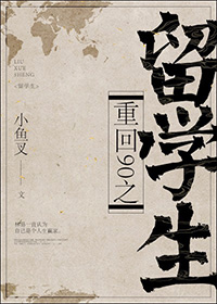 重回90之留学生/重生之学阀
